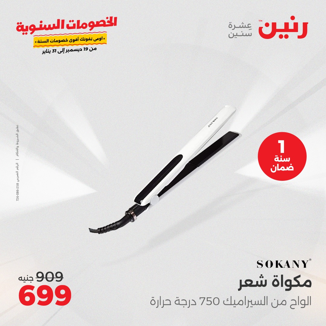 raneen offers from 19dec to 21dec 2024 عروض رنين من 19 ديسمبر حتى 21 ديسمبر 2024 صفحة رقم 33